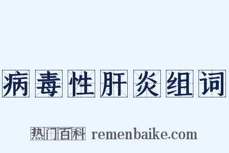 病毒性肝炎组词是什么意思的图片
